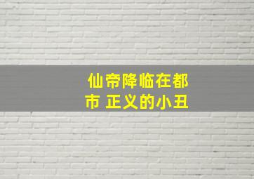 仙帝降临在都市 正义的小丑